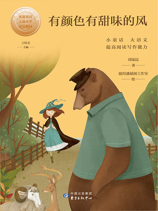 Title details for 有颜色有甜味的风 by 刘保法 - Available